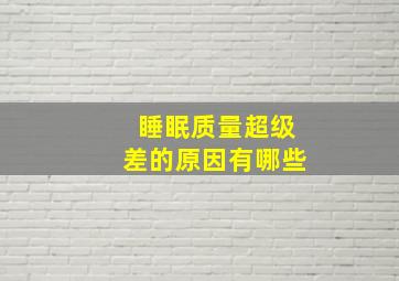 睡眠质量超级差的原因有哪些