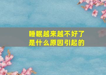 睡眠越来越不好了是什么原因引起的