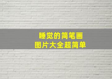 睡觉的简笔画图片大全超简单