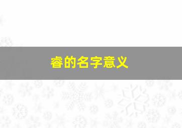 睿的名字意义