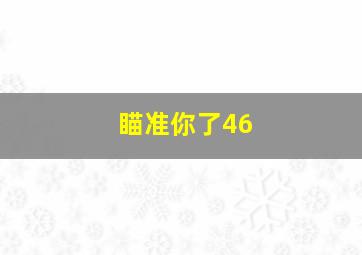 瞄准你了46