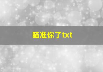 瞄准你了txt