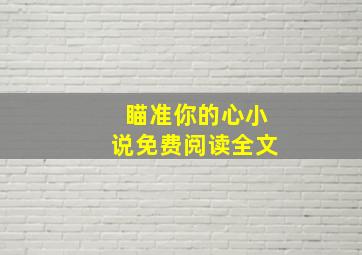 瞄准你的心小说免费阅读全文