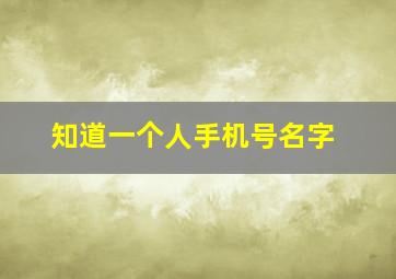 知道一个人手机号名字