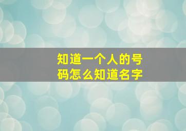 知道一个人的号码怎么知道名字