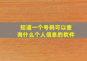 知道一个号码可以查询什么个人信息的软件