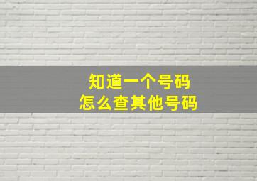 知道一个号码怎么查其他号码