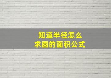 知道半径怎么求圆的面积公式