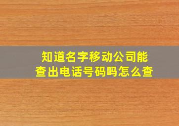 知道名字移动公司能查出电话号码吗怎么查