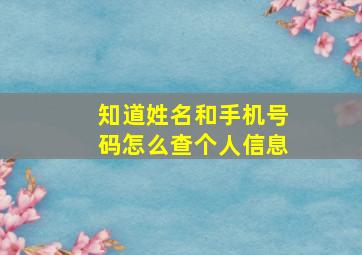 知道姓名和手机号码怎么查个人信息