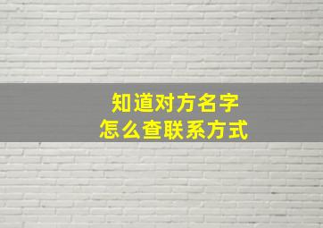 知道对方名字怎么查联系方式