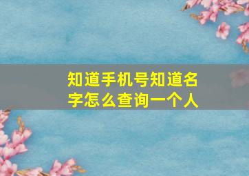 知道手机号知道名字怎么查询一个人