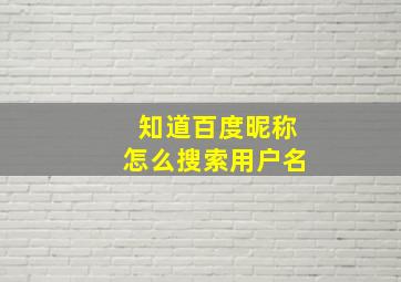 知道百度昵称怎么搜索用户名