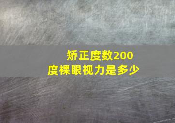 矫正度数200度裸眼视力是多少