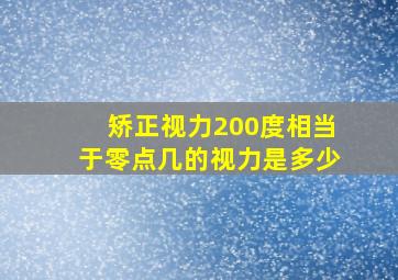 矫正视力200度相当于零点几的视力是多少