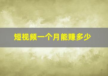 短视频一个月能赚多少