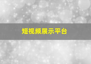 短视频展示平台