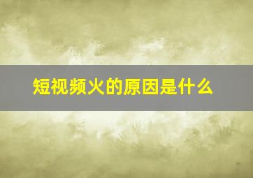 短视频火的原因是什么