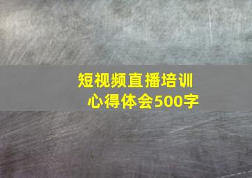 短视频直播培训心得体会500字