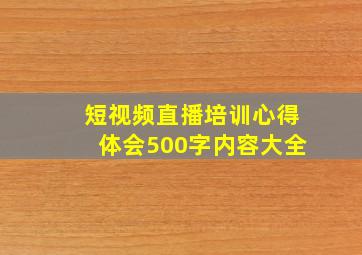 短视频直播培训心得体会500字内容大全