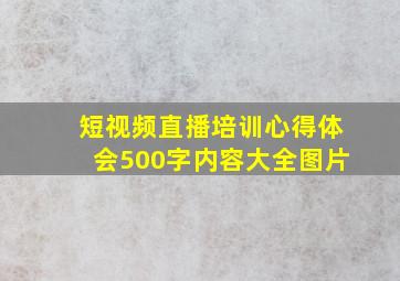 短视频直播培训心得体会500字内容大全图片