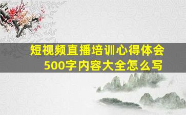 短视频直播培训心得体会500字内容大全怎么写