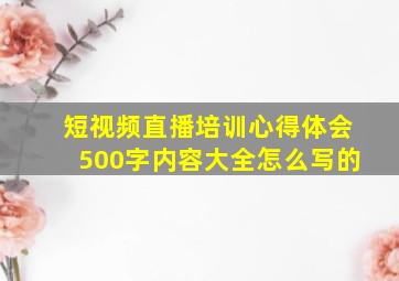 短视频直播培训心得体会500字内容大全怎么写的