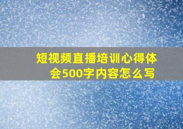 短视频直播培训心得体会500字内容怎么写