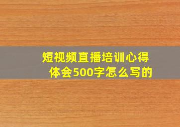 短视频直播培训心得体会500字怎么写的