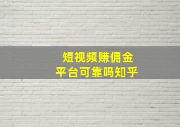 短视频赚佣金平台可靠吗知乎