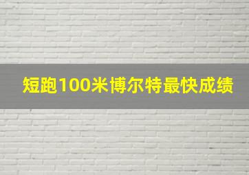 短跑100米博尔特最快成绩