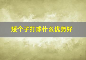 矮个子打球什么优势好