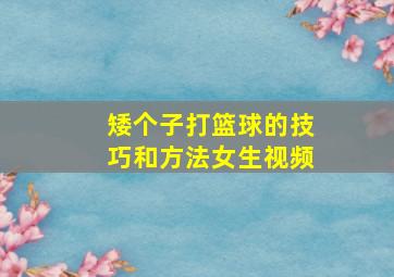 矮个子打篮球的技巧和方法女生视频