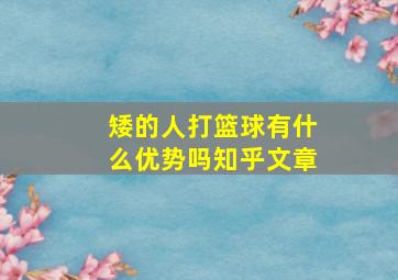 矮的人打篮球有什么优势吗知乎文章