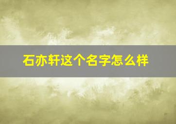 石亦轩这个名字怎么样