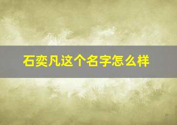 石奕凡这个名字怎么样