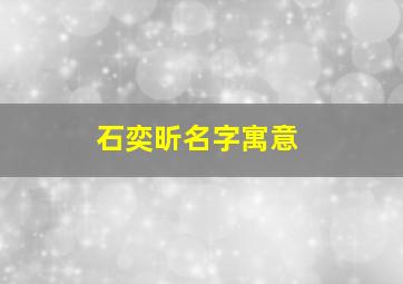 石奕昕名字寓意