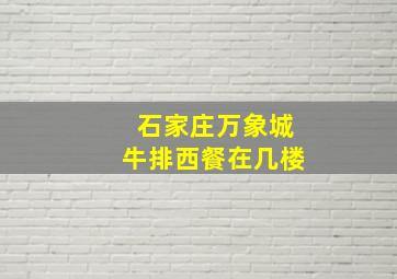 石家庄万象城牛排西餐在几楼