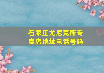 石家庄尤尼克斯专卖店地址电话号码