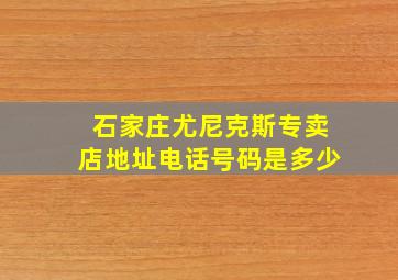 石家庄尤尼克斯专卖店地址电话号码是多少