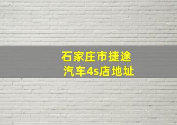 石家庄市捷途汽车4s店地址