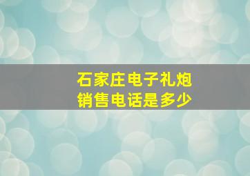 石家庄电子礼炮销售电话是多少