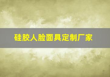 硅胶人脸面具定制厂家