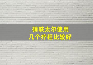 硝呋太尔使用几个疗程比较好