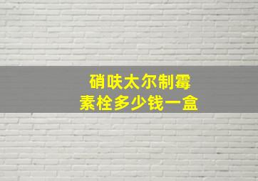 硝呋太尔制霉素栓多少钱一盒