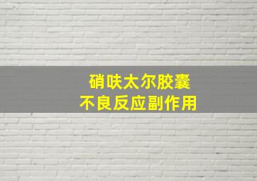 硝呋太尔胶囊不良反应副作用