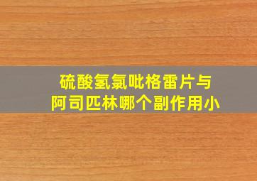 硫酸氢氯吡格雷片与阿司匹林哪个副作用小