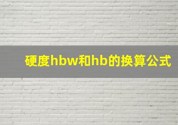 硬度hbw和hb的换算公式