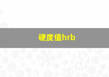 硬度值hrb