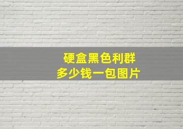 硬盒黑色利群多少钱一包图片